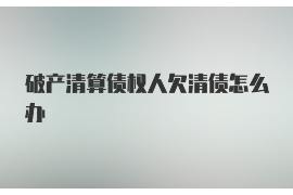 海南讨债公司成功追回拖欠八年欠款50万成功案例